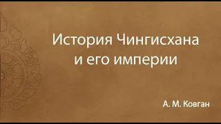 Открытая лекция "История Чингисхана и его империи"