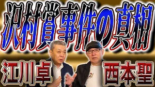 【沢村賞事件】真相に迫る！西本聖の人生を変えた1球とは！？田淵幸一がプライドを捨てた西本聖の投球！