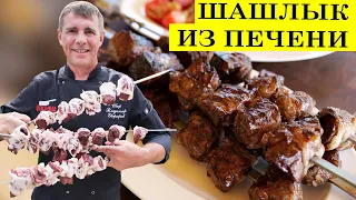 Шашлык из говяжьей печени | Как сделать сочный шашлык в бараньей сетке.