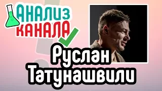 Анализ канала "Руслан Татунашвили" 🌎 Смотрите аудит канала на YouTube 🙉 Обзор ошибок на канале