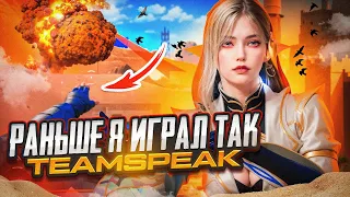 КОГДА-ТО Я ТАК ИГРАЛ | TEAMSPEAK | PUBG MOBILE | iPhone 14 Pro