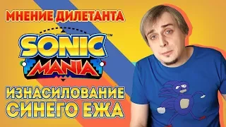 Как изнасиловать синего ежа по версии дилетанта / Sonic Mania