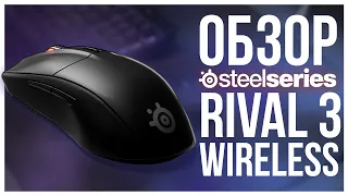 STEELSERIES RIVAL 3 WIRELESS - Годная беспроводная мышь.