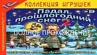 Полное Прохождение Падал Прошлогодний Снег 2 (PC) (Без комментариев)