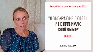 Я выбираю не любовь и не принимаю свой выбор. Разбор. Екатерина Лим.