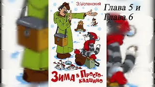 Зима в Простоквашино - Глава 5 и 6 #дети #аудиорассказы #аудиосказки #семья #зима