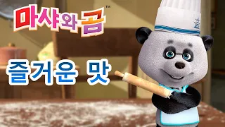 마샤와 곰 👱‍♀️🐻 즐거운 맛 🍛🥡🍥 Masha and the Bear