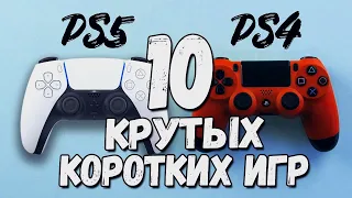 10 коротких игр на вечер (PS4 и PS5)