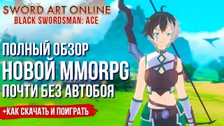 Вышла Sword Art Online Black Swordsman: Ace - Новая MMORPG без автобоя по вселенной САО. Обзор игры.