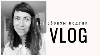 VLOG | Образы недели, моя жизнь в Сербии