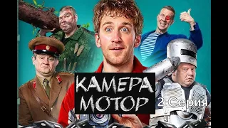 Камера Мото|1Сезон|2Серия