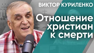 Отношение христиан к смерти. Виктор Куриленко (аудио)