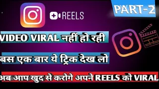 instagram reels viral kaise kare 2021| Instagram Reels me views kaise bdhaye