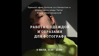 Эфир со стилистом Татлера СЕГОДНЯ (среда) в 21:00 Мск на https://instagram.com/talented.you.photo