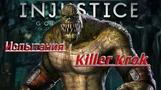 Injustice[] Испытания, Убийца Крок/Killer Croc