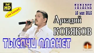 Live Concert/ Аркадий КОБЯКОВ - Тысячи планет (Татарск, 16.05.2015)