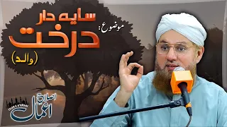 Islah e Amal | Saya Dar Darakht (Walid) | Latest Abdul Habib Bayan | Madani Channel