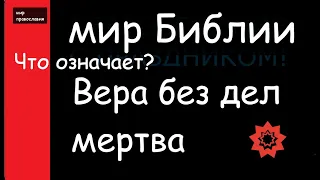 Мир Библии Крылатые выражения в Библии Вера без дел мертва Мир Православия - Библия