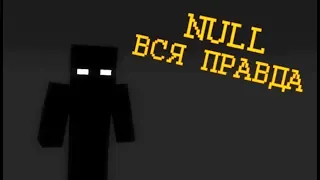 Крайности Minecraft: NULL/НУЛЛ
