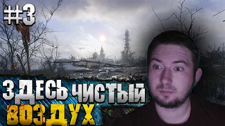 Metro exodus Прохождение ➤ ЧИСТЫЙ ВОЗДУХ  | метро исход прохождение | игры на пк | #3