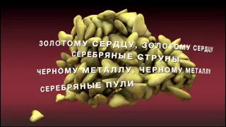 Мумий Тролль - Золотое сердце (Lyric video)