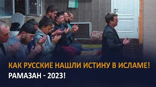 Как русские нашли истину в исламе! Рамазан - 2023!