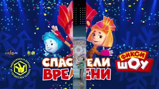 ФИКСИКИ в Израиле! Новогоднее Фикси шоу «Спасатели Времени»