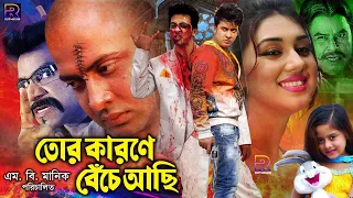 Tor Karone Beche Achi | তোর কারণে বেঁচে আছি | Shakib Khan | Apu Biswas | Misha Sawdagor#BanglaCinema