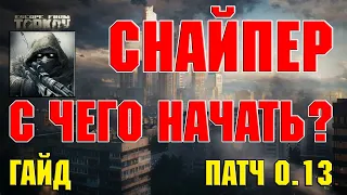 СНАЙПЕР. С ЧЕГО НАЧАТЬ? | ПОДРОБНЫЙ ГАЙД | ESCAPE FROM TARKOV | ПАТЧ 0.13