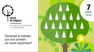 Природа в городе: как она влияет на наше здоровье?