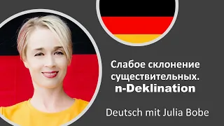 🎓📖Слабое склонение существительных. n-Deklination.| Немецкий для начинающих |Deutsch mit Julia Bobe