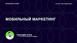 Мобильный маркетинг, или как продвигать мобильные приложения в 2021 году?