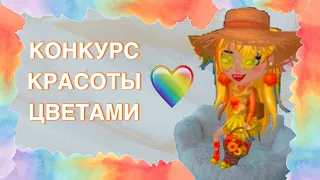 Конкурс красоты ЦВЕТАМИ| Мобильная Аватария