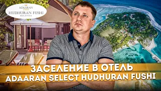 Первые впечатления! Заселение в отель "Adaaran Select Hudhuran Fushi (Адаран Селект)" | Мальдивы #2