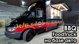 ФудТрак BBQ на базе автомобиля от 10 000$.  От компании Mobifood.