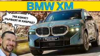 BMW XM със 748 коня: истински М автомобил ли е?