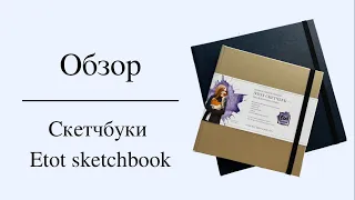 Обзор скетчбуков Etot sketchbook