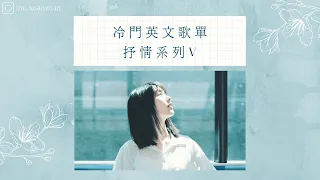 冷門英文歌單｜抒情系列V－用音樂陪伴你獨處的時光 English songs/Playlist