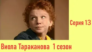 Виола Тараканова - 13 Серия  / 1 Сезон / 2004 / Детектив HD