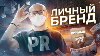 Личный Бренд с чего начать? 💥 Лучшие стратегии и Тренды 2021 от Пиарщика №1 | Личный Бренд