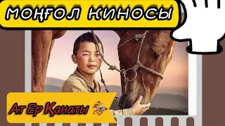 МОҢҒОЛ КИНОСЫ 🎞  |   АТ ЕР ҚАНАТЫ 🏇  #кино #kino #at #horse #лошади