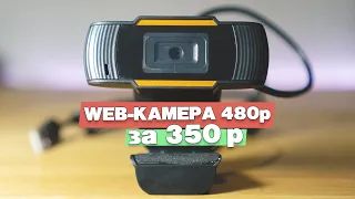 Обзор веб камеры PC Camera 480p за 350 рублей с aliexpress. Она работает!