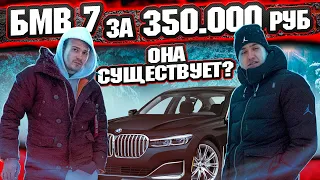 Bmw (бмв) 7 за 350 000 рублей! МЫ В ШОКЕ! | Автоподбор Спб, Москва