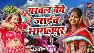 परवल बेचे जाइब भागलपुर - Devi - देवी का सबसे हिट भोजपुरी सांग - Bhojpuri Song 2022 - Rathor Bhojpuri