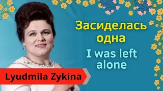 Засиделась одна (I was left alone) - русская песня в исполнении Людмилы Зыкиной. Двойные субтитры.