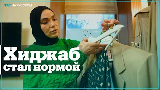 Как развивается мусульманская мода в России?