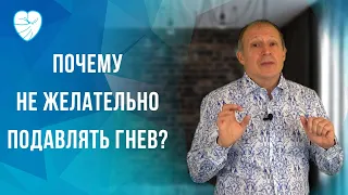 Почему не нужно подавлять гнев?