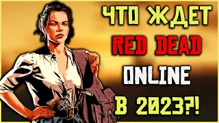 Это будет конец RDO??? Что ждет Red Dead Online в 2023?!