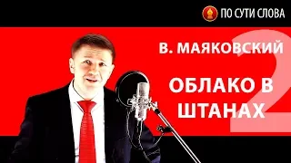 «Облако в штанах». Часть 2. В. Маяковский