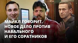 Навального подозревают в создании НКО, посягающей на права граждан. Майкл говорит